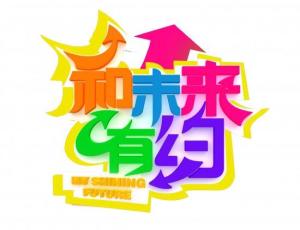 急!求大学生毕业晚会,开场结束的主持词,主题“我们和未来有约