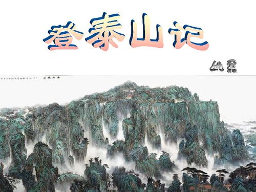 清代姚鼐《登泰山记》,原文翻译赏析