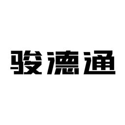 骏德保安公司，骏德红茶
