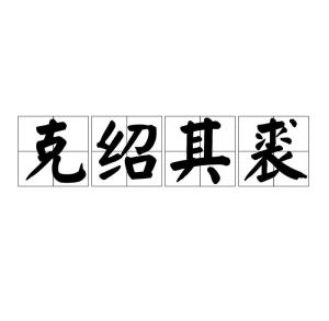 克绍箕裘 踵武赓续，克绍箕裘典故