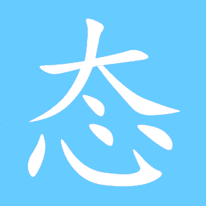 牵的笔顺，态的笔顺怎么写的笔顺