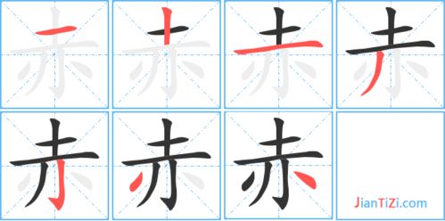 赤的笔顺笔画，橙的笔顺