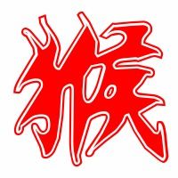 猴字笔画顺序