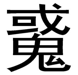 鬼的读音