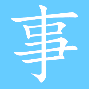 事的组词有哪些的