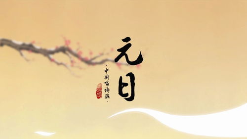 “爆竹声中一岁除,春风送暖入屠苏”出自那首诗?全诗是什么?