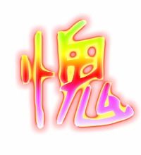 蹦的笔顺和组词，愧的笔顺笔画顺序表