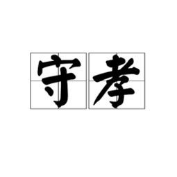 守孝是什么意思?守孝的规则?