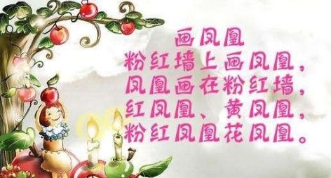 绕口令红凤凰粉凤凰的绕口令是什么?