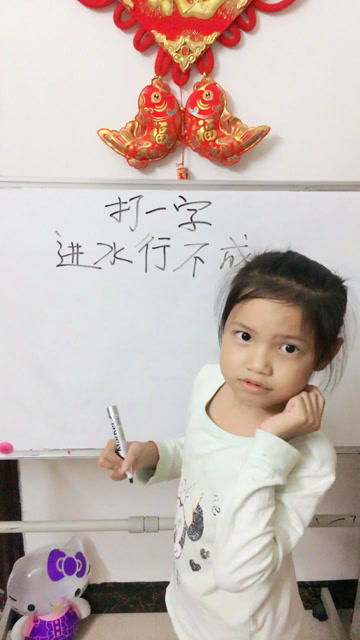 进水行不成打一字谜语，猜灯谜进水行不成