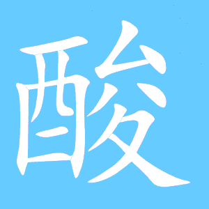 酸的笔顺笔画