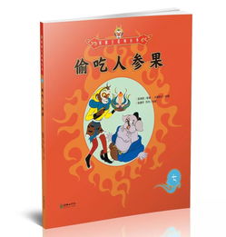 偷吃人参果读后感300字左右，西游记五庄观偷吃人参果读后感