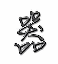 器字的组词