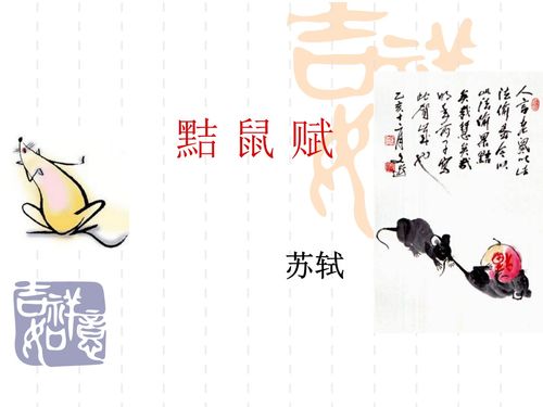黠鼠赋文言文翻译及注释，黠鼠赋文言文翻译答案