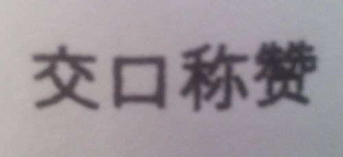 交口称赞是什么意思大家交口称赞什么为什么要交口称赞，交口称赞的本意是什么
