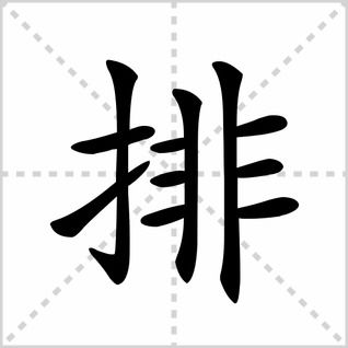 排笔顺组词，排笔顺笔画顺序