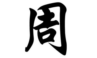 周姓名字大全女孩顺口洋气，免费根据生辰八字起名