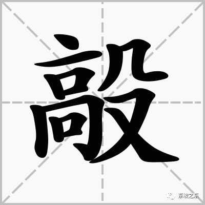 一个字,发(que) 三声,意思是掰断、折断的意思,怎么写?