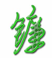盘的笔顺笔画，盘的笔顺笔画顺序表