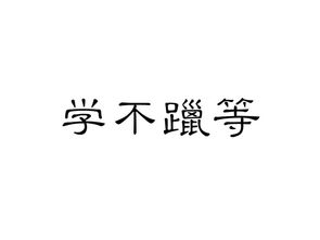 学不躐等是什么意思