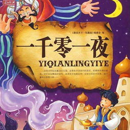 一千零一夜故事目录，一千零一夜故事简介