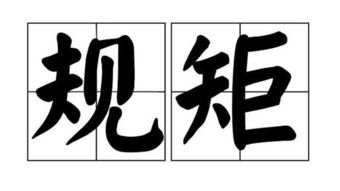 规矩的正确读音