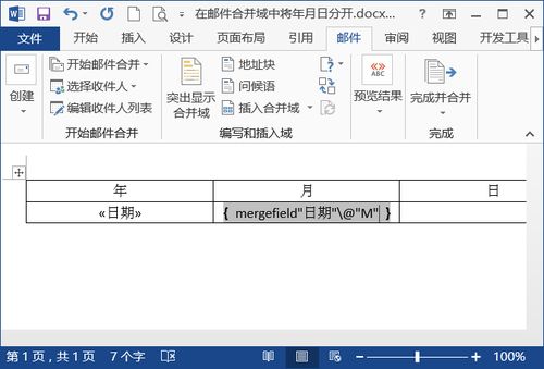 word邮件合并如何更改日期时间格式