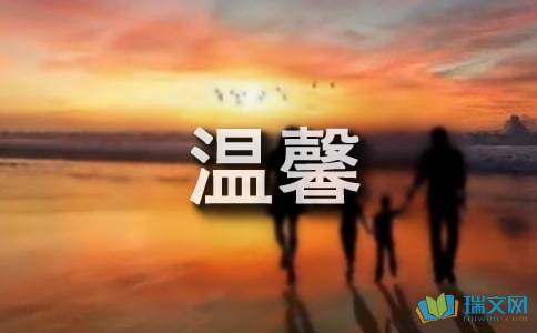 温暖的回忆作文600字记叙文，温暖的回忆作文600字,免费阅读,划破了皮