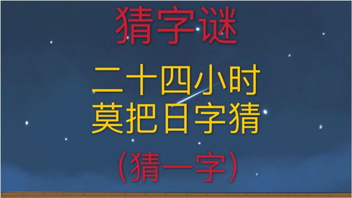 二十四小时打一字谜底是什么字