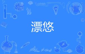 您拼音怎么拼写，悠然拼音