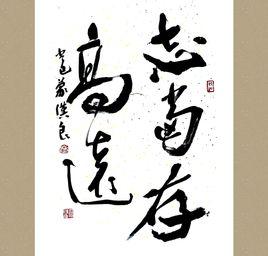 有志不在年高什么意思，志当存高远什么意思穷且益坚不坠青云