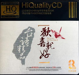 跪求闽南歌曲原版陈雷-欢喜就好的普通话谐音歌词