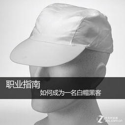 什么是白帽,黑帽