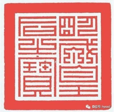 宋代正旦之印九叠篆刻是什么意思