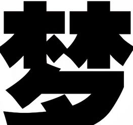 楚部首是啥，楚部首和组词