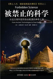 被禁止的科学在线阅读，被禁止的科学epub