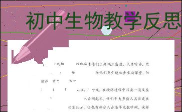 初中生物教学反思简短，初中生物教学反思集锦