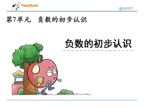 认识负数是几年级的内容，认识负数板书设计