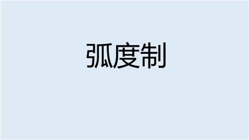 弧长公式弧度制角度转换，弧长公式弧度制表示