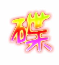 碟的意思 碟的意思是什么