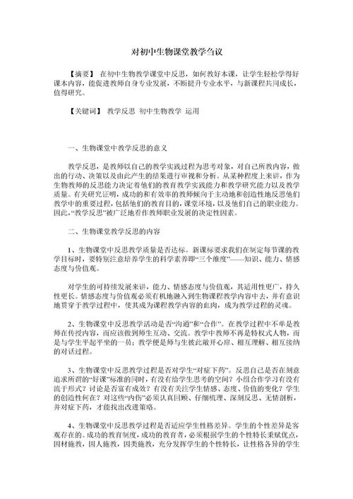2022年初二生物教学反思5篇