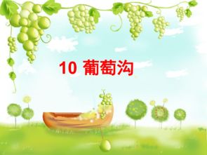 葡萄沟课件背景图，葡萄沟课件第一课时