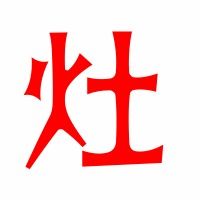 灶怎么读拼音
