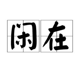 闲在北京话是什么意思，闲在平水韵是哪个韵部