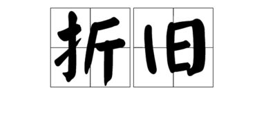饿字组词，旧字组词一年级