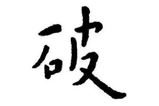 破的拼音