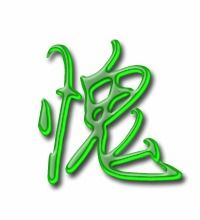 惭愧的愧字怎么写