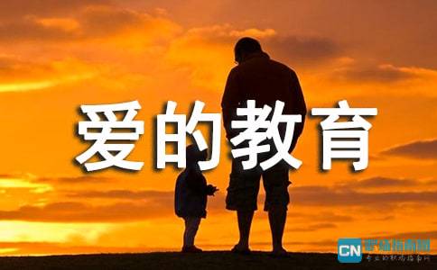 爱的教育好词10000个，爱的教育好词好段摘抄