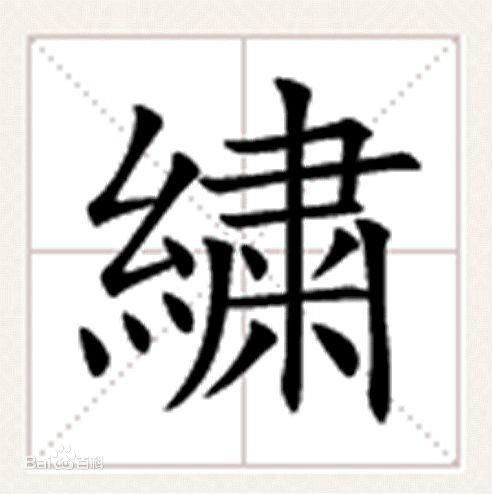 绞丝旁有什么字?
