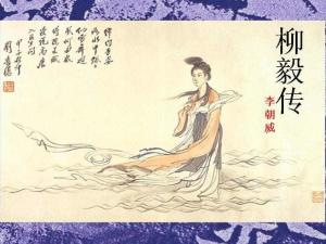 柳毅传大概讲了什么，柳毅传书粤剧原唱